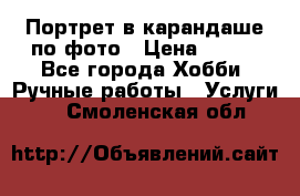 Портрет в карандаше по фото › Цена ­ 800 - Все города Хобби. Ручные работы » Услуги   . Смоленская обл.